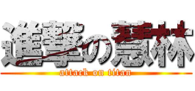 進撃の慧林 (attack on titan)