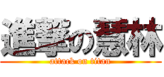 進撃の慧林 (attack on titan)