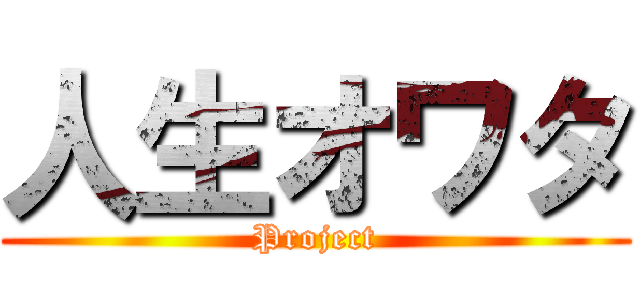 人生オワタ (Project)