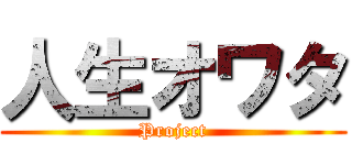 人生オワタ (Project)