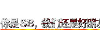 你是ＳＢ，我们还是好朋友 (attack on titan)