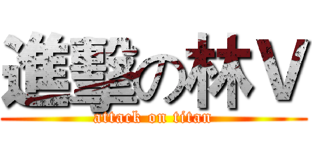 進擊の林Ｖ (attack on titan)