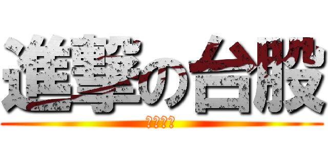 進撃の台股 (不跌不買)