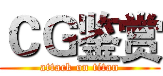 ＣＧ鉴赏 (attack on titan)