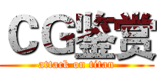 ＣＧ鉴赏 (attack on titan)