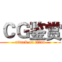 ＣＧ鉴赏 (attack on titan)