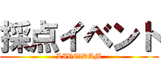 採点イベント (LIVE　DAM)