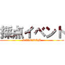 採点イベント (LIVE　DAM)