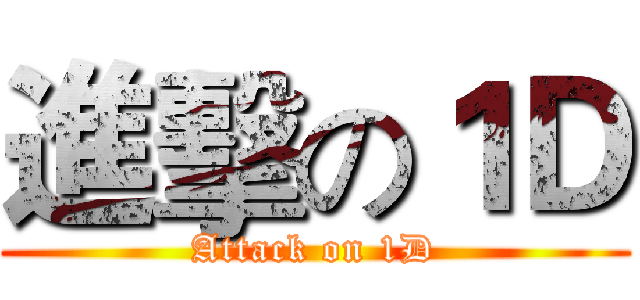 進擊の１Ｄ (Attack on 1D)