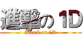 進擊の１Ｄ (Attack on 1D)