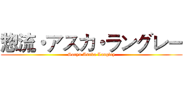 惣流・アスカ・ラングレー (Soryu Asuka Langley)