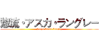 惣流・アスカ・ラングレー (Soryu Asuka Langley)