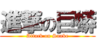 進撃の巨蟒 (Attack on Snake)