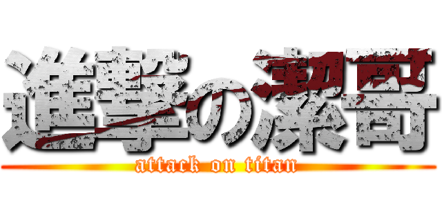 進撃の潔哥 (attack on titan)