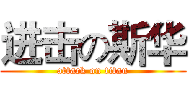 进击の斯华 (attack on titan)