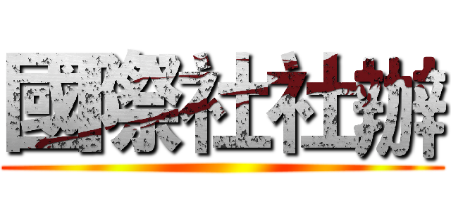 國際社社辦 ()
