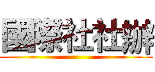 國際社社辦 ()