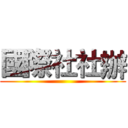 國際社社辦 ()