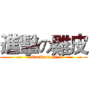 進擊の雞皮 (attack on G皮)