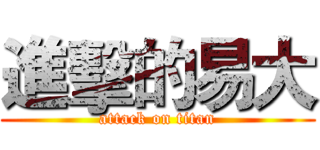 進擊的易大 (attack on titan)