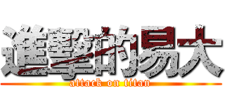 進擊的易大 (attack on titan)