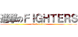 進撃のＦＩＧＨＴＥＲＳ (attack on titan)