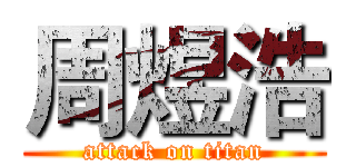 周煜浩 (attack on titan)