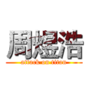 周煜浩 (attack on titan)