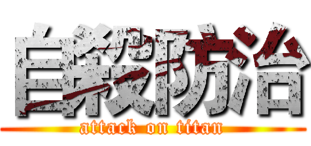 自殺防治 (attack on titan)