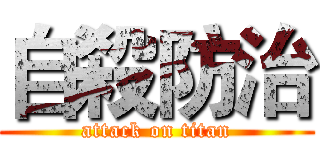 自殺防治 (attack on titan)