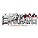 自殺防治 (attack on titan)