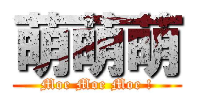 萌萌萌 (Moe Moe Moe !)