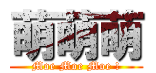 萌萌萌 (Moe Moe Moe !)