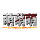 萌萌萌 (Moe Moe Moe !)