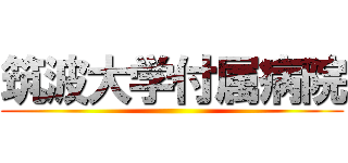 筑波大学付属病院 ()