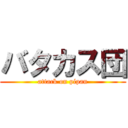 バタカス団 (attack on pipan)