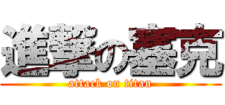 進撃の塞克 (attack on titan)