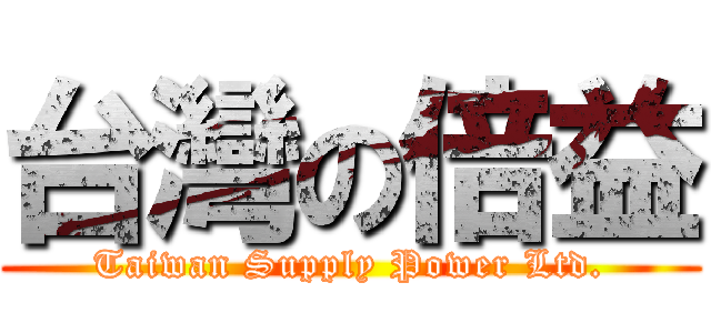 台灣の倍益 (Taiwan Supply Power Ltd.)
