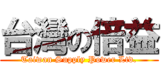 台灣の倍益 (Taiwan Supply Power Ltd.)