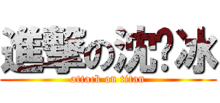進撃の沈焕冰 (attack on titan)
