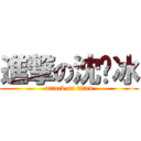 進撃の沈焕冰 (attack on titan)