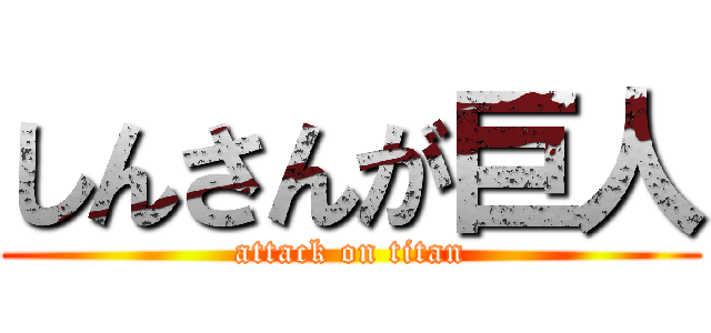 しんさんが巨人 (attack on titan)