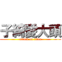 子綺愛大頭 (attack on titan)