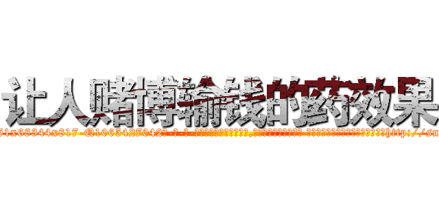 让人赌博输钱的药效果 (让人赌博输钱的药效果【电-话151x68344x817-Q1065427042元-吉-药-业】我们做的是长期生意,靠的是老客户长期支持 让人赌博输钱的药效果在发表了一篇http://sngk.net/jieTij

参考消息网我们做的是长期生意,靠的是老客户长期支持也许我们早该意识到，就连鲍勃·霍斯金斯（金球奖戏剧类电影男主角 
)
