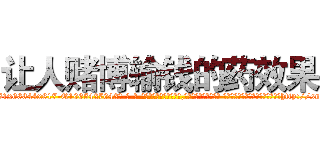 让人赌博输钱的药效果 (让人赌博输钱的药效果【电-话151x68344x817-Q1065427042元-吉-药-业】我们做的是长期生意,靠的是老客户长期支持 让人赌博输钱的药效果在发表了一篇http://sngk.net/jieTij

参考消息网我们做的是长期生意,靠的是老客户长期支持也许我们早该意识到，就连鲍勃·霍斯金斯（金球奖戏剧类电影男主角 
)
