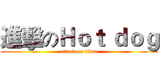 進擊のＨｏｔ ｄｏｇ (attack on titan)