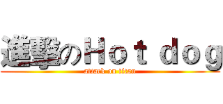 進擊のＨｏｔ ｄｏｇ (attack on titan)