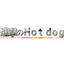 進擊のＨｏｔ ｄｏｇ (attack on titan)