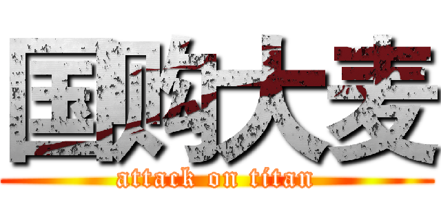 国购大麦 (attack on titan)