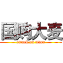国购大麦 (attack on titan)